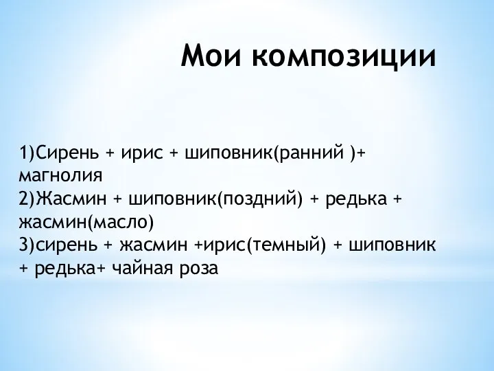 Мои композиции 1)Сирень + ирис + шиповник(ранний )+ магнолия 2)Жасмин + шиповник(поздний)