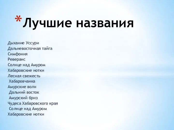 Дыхание Уссури Дальневосточная тайга Симфония Реверанс Солнце над Амуром Хабаровские нотки Лесная