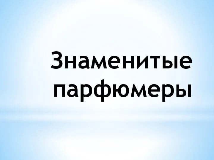 Знаменитые парфюмеры