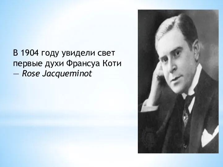 В 1904 году увидели свет первые духи Франсуа Коти — Rose Jacqueminot