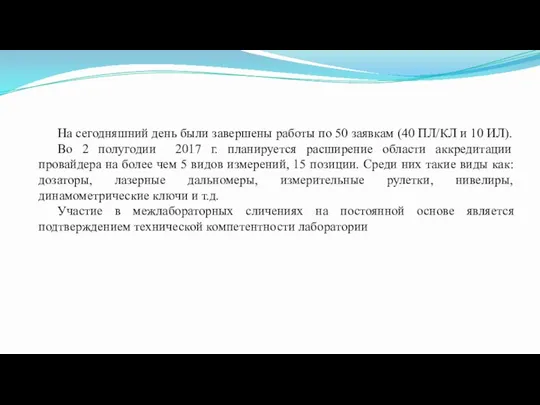 На сегодняшний день были завершены работы по 50 заявкам (40 ПЛ/КЛ и