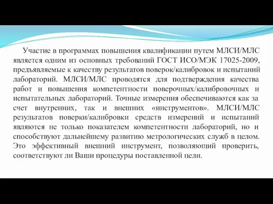 Участие в программах повышения квалификации путем МЛСИ/МЛС является одним из основных требований