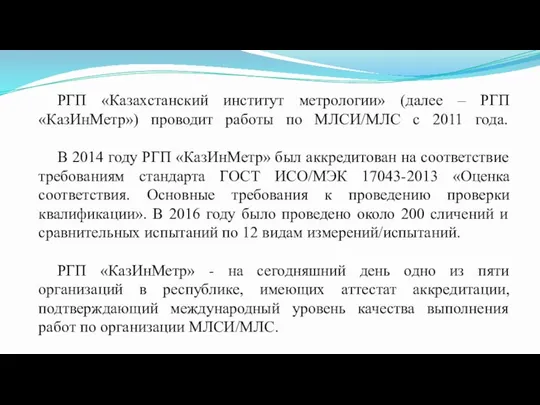 РГП «Казахстанский институт метрологии» (далее – РГП «КазИнМетр») проводит работы по МЛСИ/МЛС
