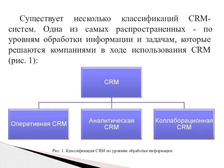 Существует несколько классификаций CRM-систем. Одна из самых распространенных - по уровням обработки