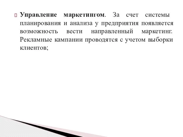 Управление маркетингом. За счет системы планирования и анализа у предприятия появляется возможность