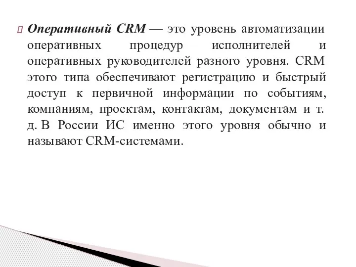 Оперативный CRM — это уровень автоматизации оперативных процедур исполнителей и оперативных руководителей