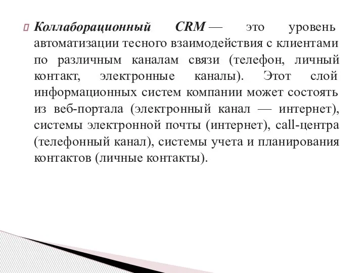 Коллаборационный CRM — это уровень автоматизации тесного взаимодействия с клиентами по различным