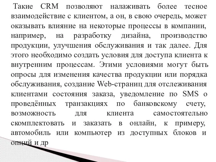 Такие CRM позволяют налаживать более тесное взаимодействие с клиентом, а он, в