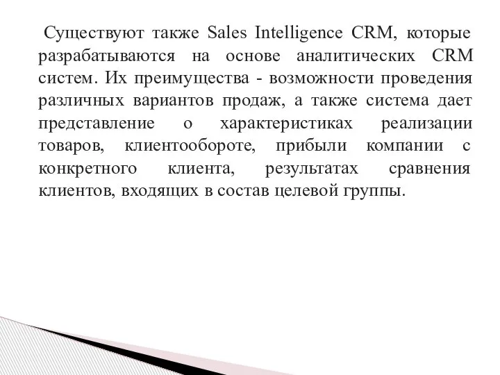 Существуют также Sales Intelligence CRM, которые разрабатываются на основе аналитических CRM систем.
