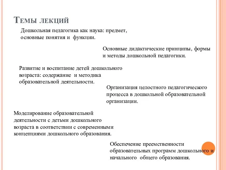 Темы лекций Дошкольная педагогика как наука: предмет, основные понятия и функции. Основные