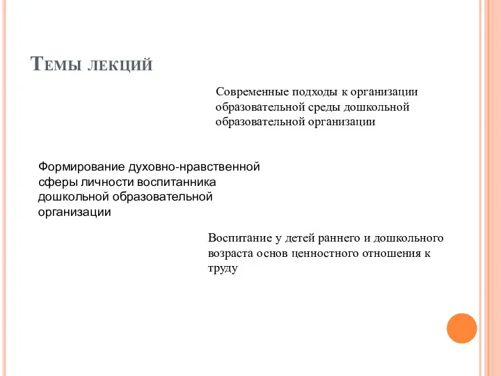 Темы лекций Современные подходы к организации образовательной среды дошкольной образовательной организации Формирование