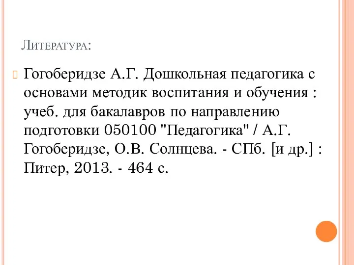 Литература: Гогоберидзе А.Г. Дошкольная педагогика с основами методик воспитания и обучения :