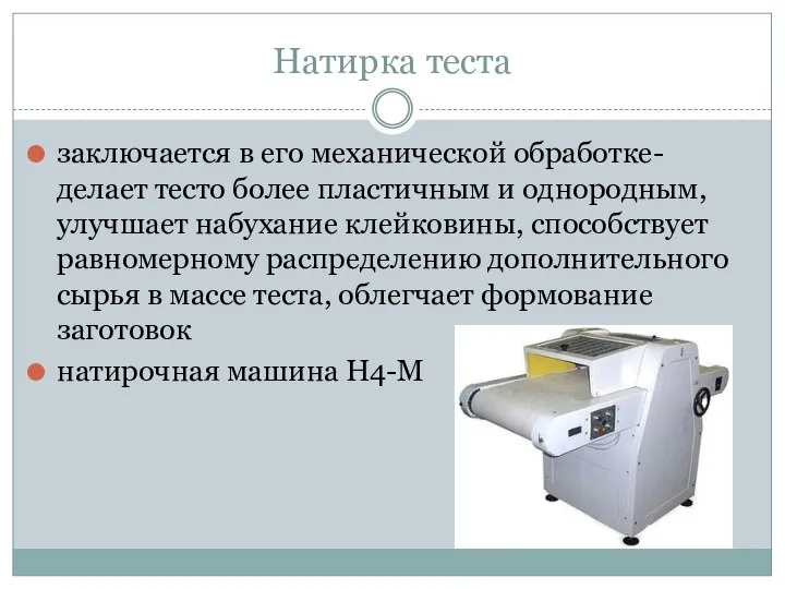 Натирка теста заключается в его механической обработке-делает тесто более пластичным и однородным,