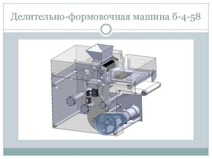 Делительно-формовочная машина б-4-58