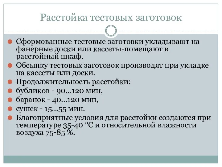 Расстойка тестовых заготовок Сформованные тестовые заготовки укладывают на фанерные доски или кассеты-помещают