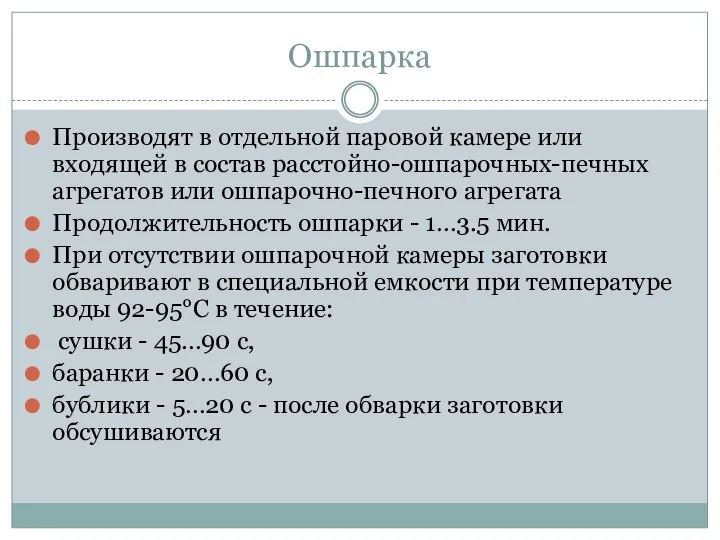 Ошпарка Производят в отдельной паровой камере или входящей в состав расстойно-ошпарочных-печных агрегатов