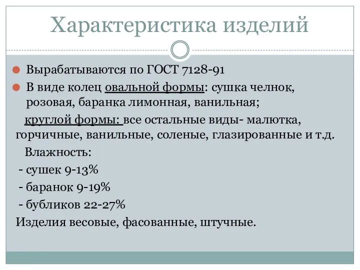 Характеристика изделий Вырабатываются по ГОСТ 7128-91 В виде колец овальной формы: сушка