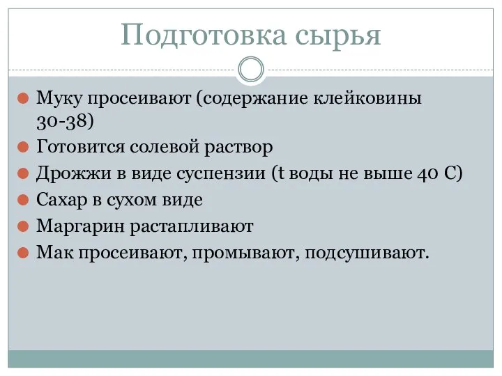 Подготовка сырья Муку просеивают (содержание клейковины 30-38) Готовится солевой раствор Дрожжи в