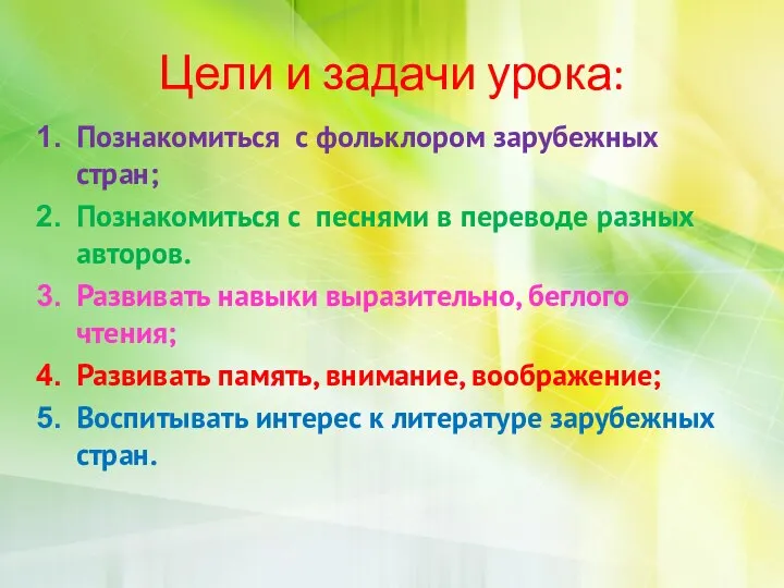 Цели и задачи урока: Познакомиться с фольклором зарубежных стран; Познакомиться с песнями