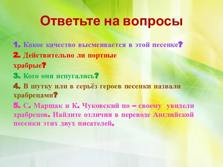 Ответьте на вопросы 1. Какое качество высмеивается в этой песенке? 2. Действительно