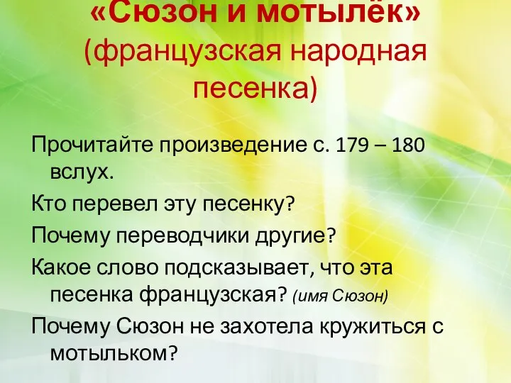 «Сюзон и мотылёк» (французская народная песенка) Прочитайте произведение с. 179 – 180