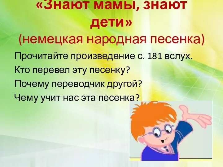 «Знают мамы, знают дети» (немецкая народная песенка) Прочитайте произведение с. 181 вслух.