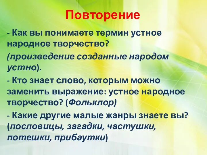 Повторение - Как вы понимаете термин устное народное творчество? (произведение созданные народом