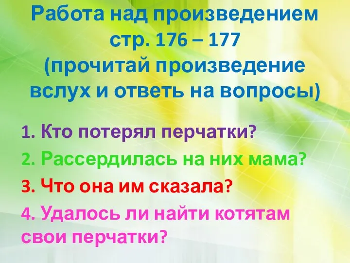 Работа над произведением стр. 176 – 177 (прочитай произведение вслух и ответь