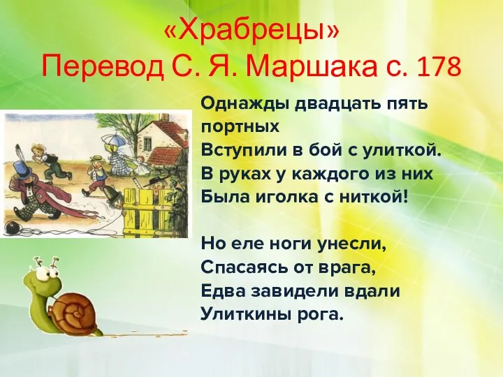 «Храбрецы» Перевод С. Я. Маршака с. 178 Однажды двадцать пять портных Вступили