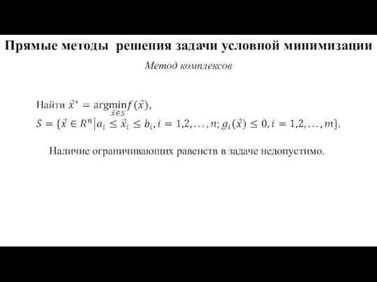 Прямые методы решения задачи условной минимизации Метод комплексов Наличие ограничивающих равенств в задаче недопустимо.