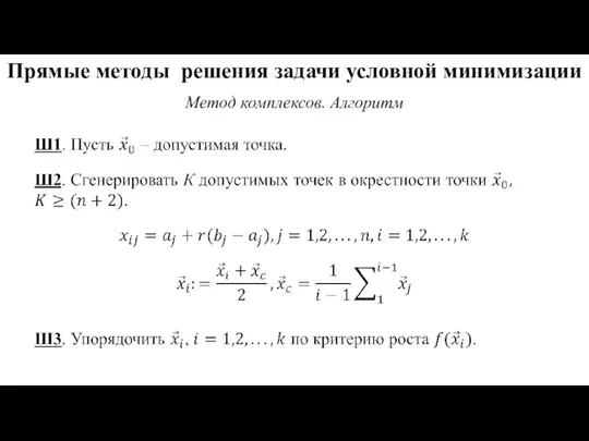 Прямые методы решения задачи условной минимизации Метод комплексов. Алгоритм