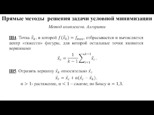 Прямые методы решения задачи условной минимизации Метод комплексов. Алгоритм