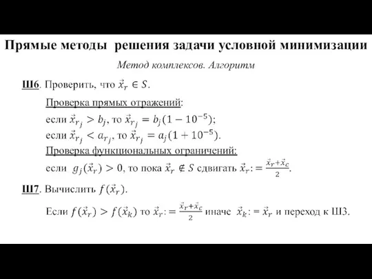 Прямые методы решения задачи условной минимизации Метод комплексов. Алгоритм Проверка прямых отражений: Проверка функциональных ограничений: