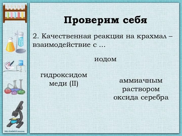 Проверим себя иодом аммиачным раствором оксида серебра гидроксидом меди (II) 2. Качественная