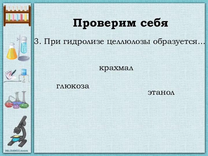 Проверим себя крахмал этанол глюкоза 3. При гидролизе целлюлозы образуется…