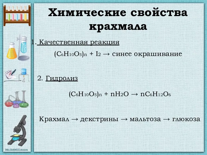 Химические свойства крахмала Качественная реакция (С6Н10О5)n + I2 → синее окрашивание 2.