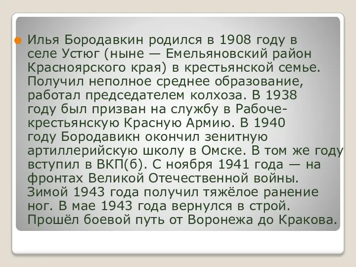 Илья Бородавкин родился в 1908 году в селе Устюг (ныне — Емельяновский