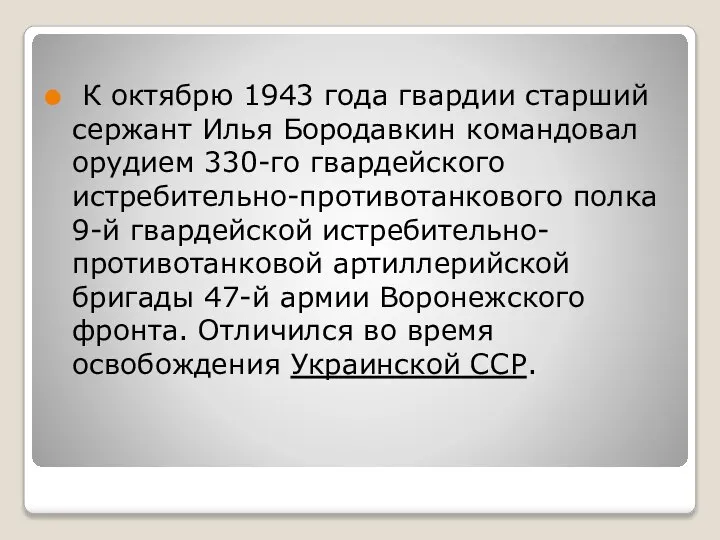 К октябрю 1943 года гвардии старший сержант Илья Бородавкин командовал орудием 330-го