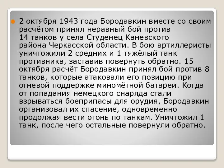 2 октября 1943 года Бородавкин вместе со своим расчётом принял неравный бой