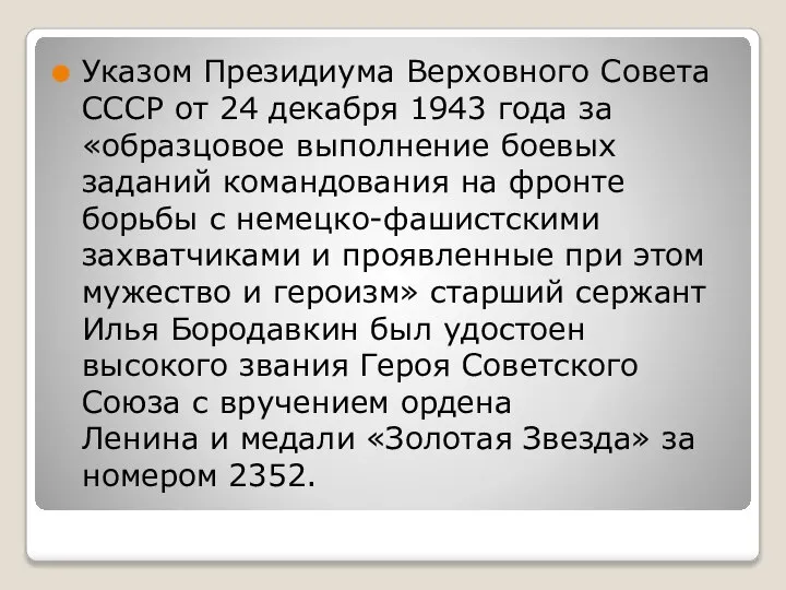 Указом Президиума Верховного Совета СССР от 24 декабря 1943 года за «образцовое