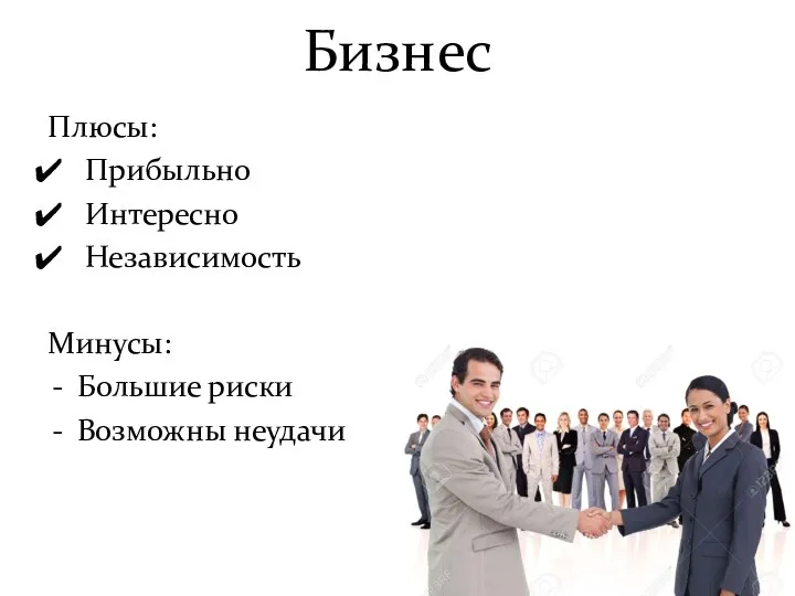 Бизнес Плюсы: Прибыльно Интересно Независимость Минусы: Большие риски Возможны неудачи