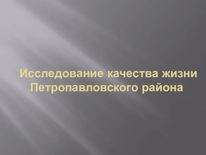 Исследование качества жизни Петропавловского района