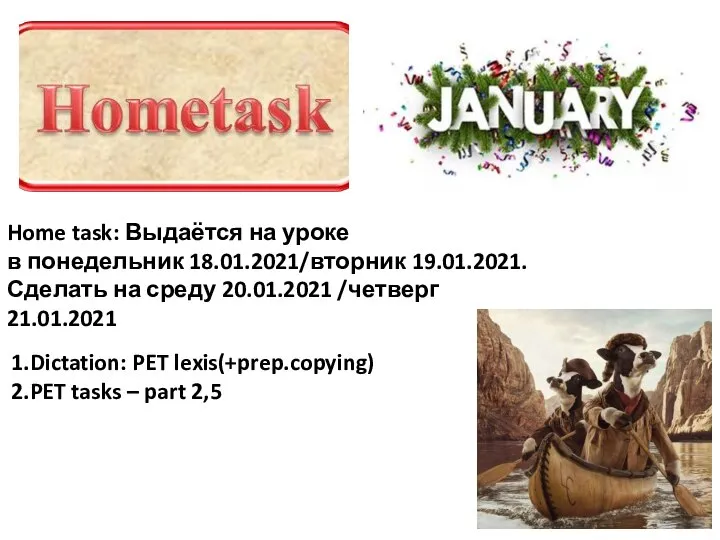 Home task: Выдаётся на уроке в понедельник 18.01.2021/вторник 19.01.2021. Сделать на среду