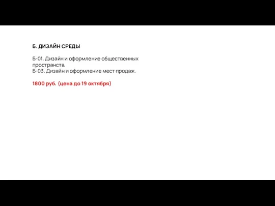 Б. ДИЗАЙН СРЕДЫ Б-01. Дизайн и оформление общественных пространств. Б-03. Дизайн и