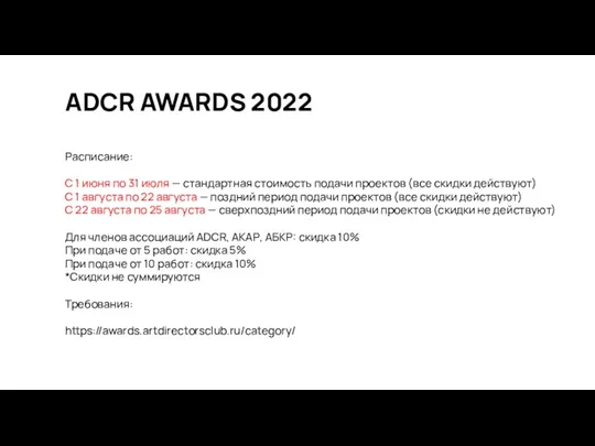 ADCR AWARDS 2022 Расписание: С 1 июня по 31 июля — стандартная