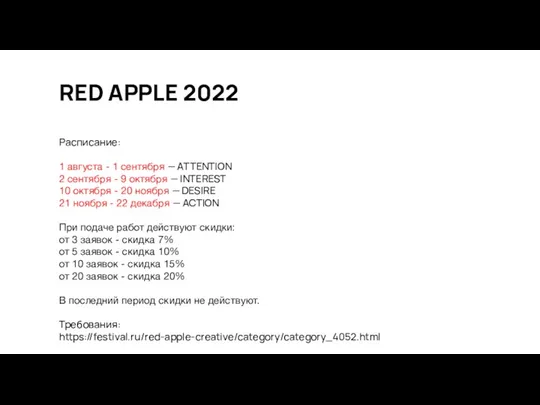 RED APPLE 2022 Расписание: 1 августа - 1 сентября — ATTENTION 2