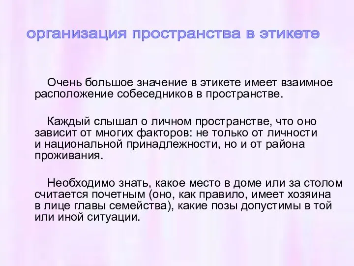 Очень большое значение в этикете имеет взаимное расположение собеседников в пространстве. Каждый