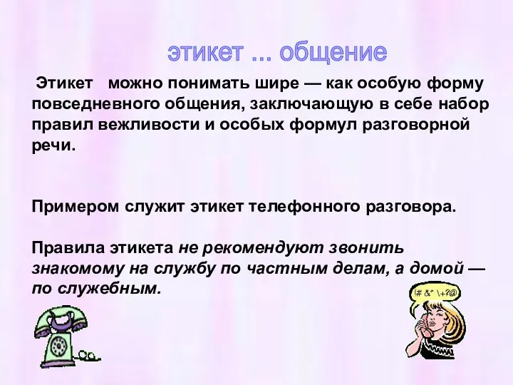 Этикет можно понимать шире — как особую форму повседневного общения, заключающую в