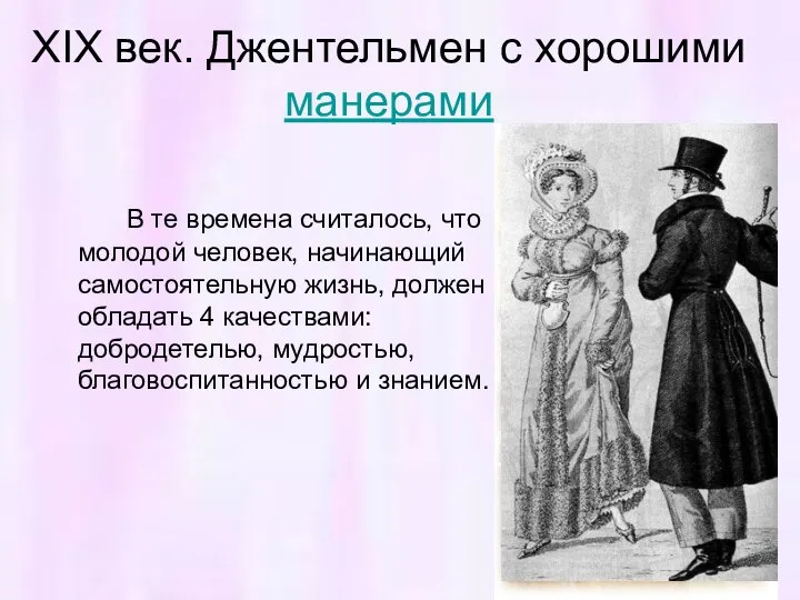 XIX век. Джентельмен с хорошими манерами В те времена считалось, что молодой