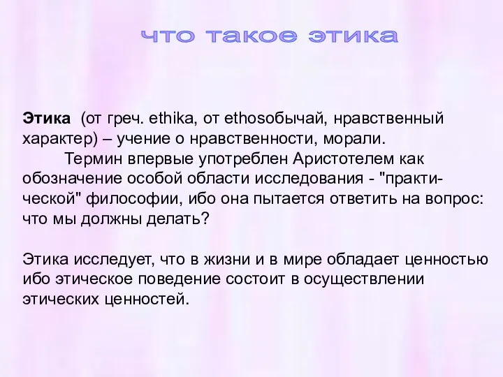 что такое этика Этика (от греч. ethika, от ethosобычай, нравственный характер) –